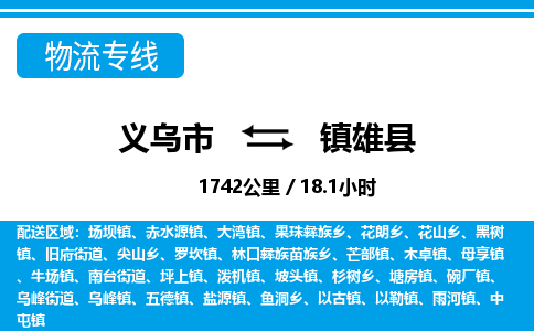 義烏市到鎮(zhèn)雄縣物流專線-義烏市至鎮(zhèn)雄縣貨運(yùn)公司