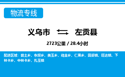 義烏市到左貢縣物流專線-義烏市至左貢縣貨運公司