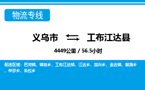義烏市到工布江達(dá)縣物流專(zhuān)線(xiàn)-義烏市至工布江達(dá)縣貨運(yùn)公司