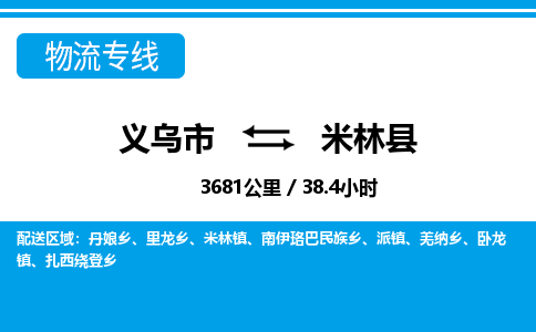 義烏市到米林縣物流專線-義烏市至米林縣貨運公司