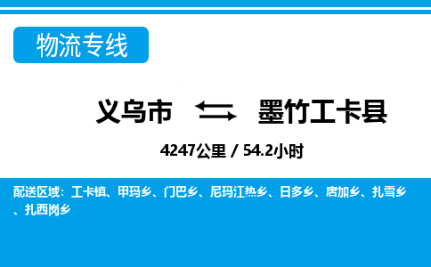 義烏市到墨竹工卡縣物流專(zhuān)線(xiàn)-義烏市至墨竹工卡縣貨運(yùn)公司