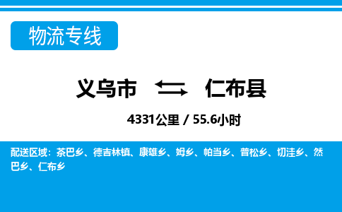 義烏市到仁布縣物流專線-義烏市至仁布縣貨運公司