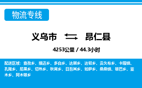 義烏市到昂仁縣物流專線-義烏市至昂仁縣貨運(yùn)公司