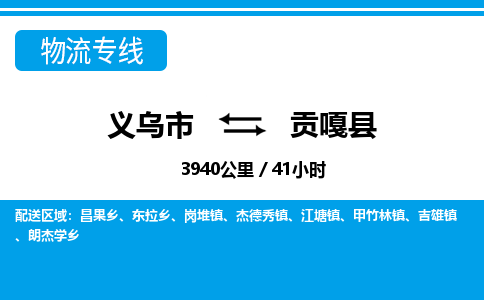 義烏市到貢嘎縣物流專線-義烏市至貢嘎縣貨運公司