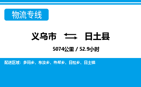 義烏市到日土縣物流專線-義烏市至日土縣貨運公司
