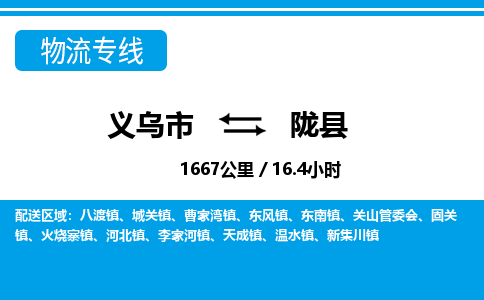 義烏市到隴縣物流專線-義烏市至隴縣貨運公司