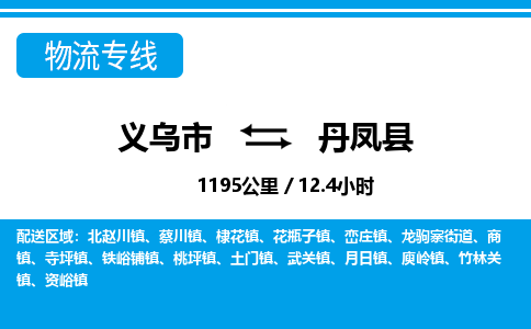 義烏市到丹鳳縣物流專線-義烏市至丹鳳縣貨運(yùn)公司