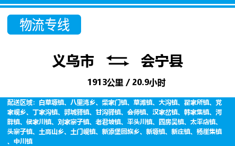 義烏市到會寧縣物流專線-義烏市至會寧縣貨運公司