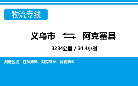 義烏市到阿克塞縣物流專線-義烏市至阿克塞縣貨運公司