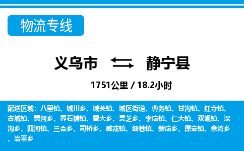 義烏市到靜寧縣物流專線-義烏市至靜寧縣貨運(yùn)公司