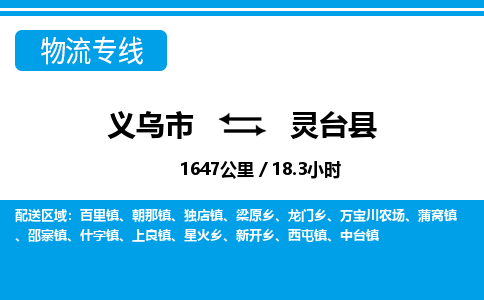 義烏市到靈臺縣物流專線-義烏市至靈臺縣貨運公司