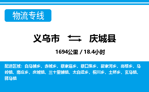 義烏市到慶城縣物流專線-義烏市至慶城縣貨運(yùn)公司