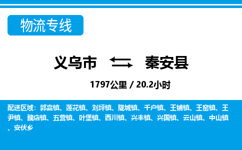 義烏市到秦安縣物流專線-義烏市至秦安縣貨運(yùn)公司