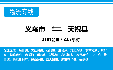 義烏市到天祝縣物流專線-義烏市至天?？h貨運(yùn)公司
