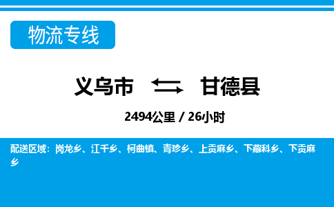 義烏市到甘德縣物流專線-義烏市至甘德縣貨運(yùn)公司