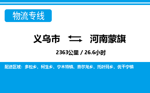 義烏市到河南蒙旗物流專線-義烏市至河南蒙旗貨運公司
