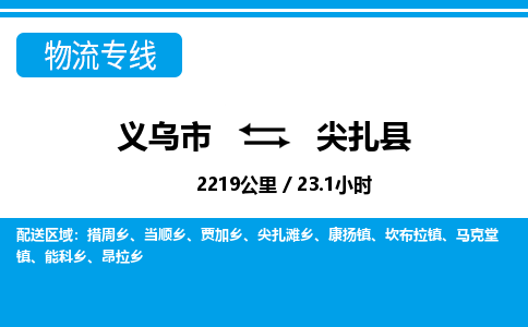 義烏市到尖扎縣物流專線-義烏市至尖扎縣貨運(yùn)公司