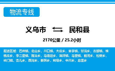 義烏市到民和縣物流專線-義烏市至民和縣貨運公司