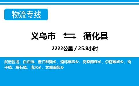 義烏市到循化縣物流專線-義烏市至循化縣貨運(yùn)公司