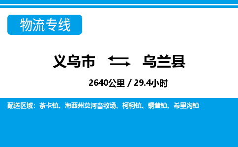 義烏市到烏蘭縣物流專線-義烏市至烏蘭縣貨運(yùn)公司
