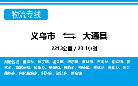 義烏市到大通縣物流專線-義烏市至大通縣貨運公司