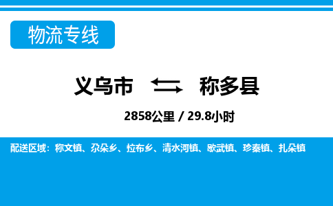 義烏市到稱多縣物流專線-義烏市至稱多縣貨運(yùn)公司