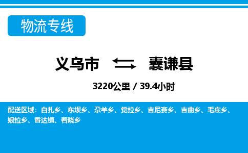 義烏市到囊謙縣物流專線-義烏市至囊謙縣貨運(yùn)公司