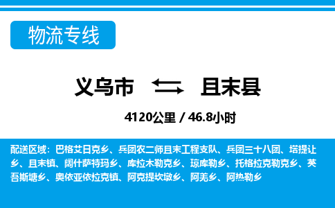 義烏市到且末縣物流專線-義烏市至且末縣貨運公司