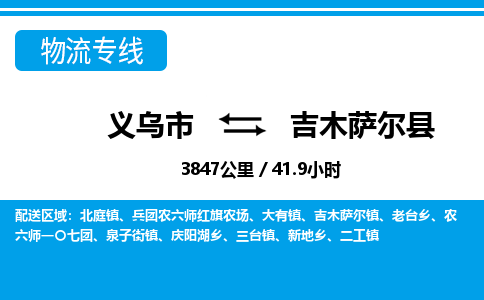 義烏市到吉木薩爾縣物流專線-義烏市至吉木薩爾縣貨運公司