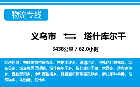 義烏市到塔什庫爾干物流專線-義烏市至塔什庫爾干貨運公司