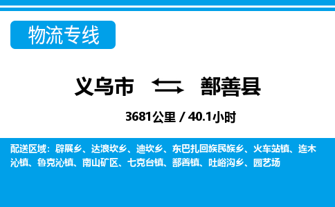 義烏市到鄯善縣物流專線-義烏市至鄯善縣貨運公司