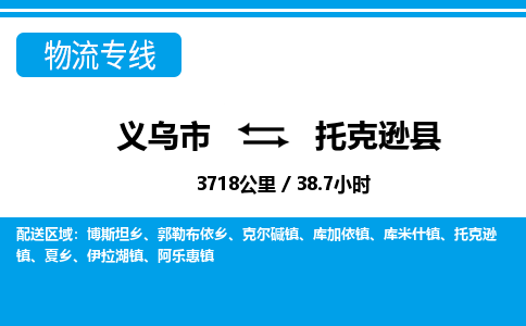 義烏市到托克遜縣物流專線-義烏市至托克遜縣貨運(yùn)公司