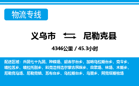 義烏市到尼勒克縣物流專線-義烏市至尼勒克縣貨運公司