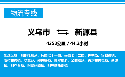 義烏市到新源縣物流專線-義烏市至新源縣貨運公司