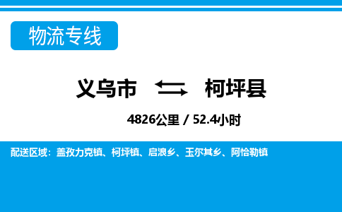 義烏市到柯坪縣物流專線-義烏市至柯坪縣貨運公司