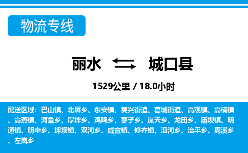 麗水到城口縣物流專線-麗水至城口縣貨運公司
