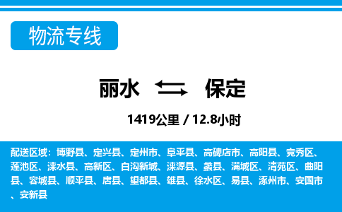 麗水到保定物流專線-麗水至保定貨運(yùn)公司
