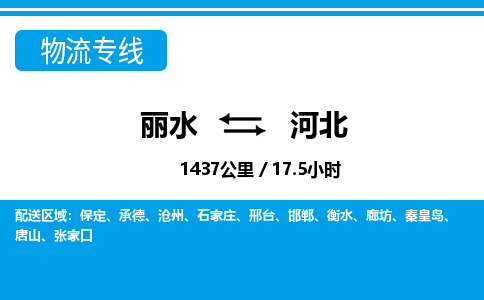 麗水到河北物流專(zhuān)線(xiàn)-麗水至河北貨運(yùn)公司