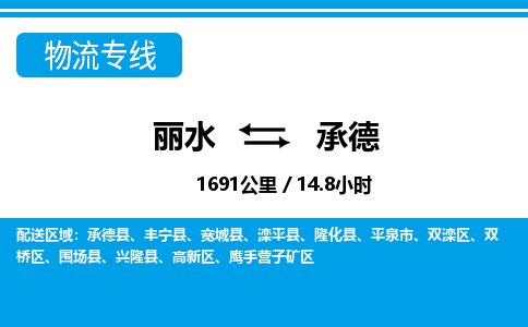 麗水到承德物流專線-麗水至承德貨運(yùn)公司