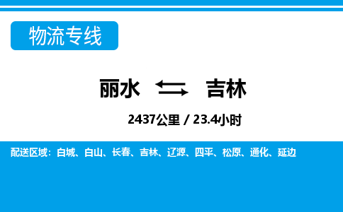 麗水到吉林物流專線-麗水至吉林貨運公司