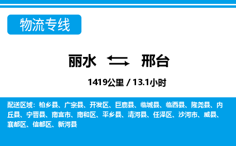 麗水到邢臺(tái)物流專線-麗水至邢臺(tái)貨運(yùn)公司