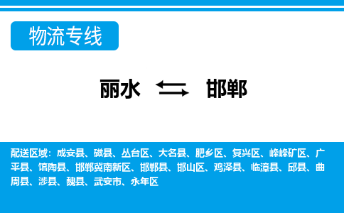 麗水到邯鄲物流專線-麗水至邯鄲貨運(yùn)公司