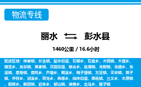 麗水到彭水縣物流專線-麗水至彭水縣貨運(yùn)公司
