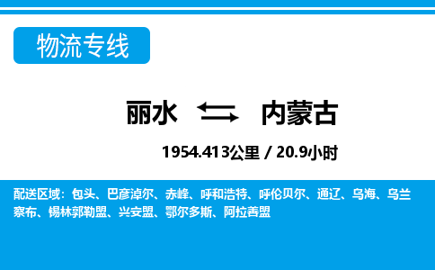 麗水到內(nèi)蒙古物流專線-麗水至內(nèi)蒙古貨運(yùn)公司