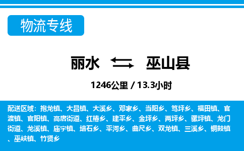 麗水到巫山縣物流專線-麗水至巫山縣貨運公司