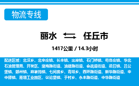 麗水到任丘市物流專線-麗水至任丘市貨運公司