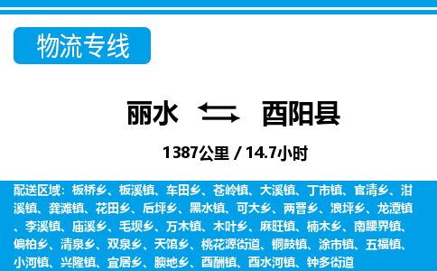 麗水到酉陽縣物流專線-麗水至酉陽縣貨運公司