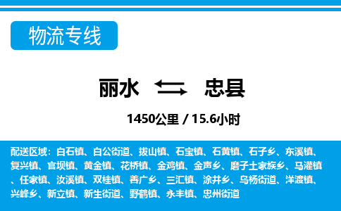 麗水到忠縣物流專(zhuān)線-麗水至忠縣貨運(yùn)公司