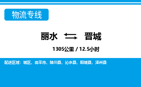 麗水到晉城物流專線-麗水至?xí)x城貨運公司