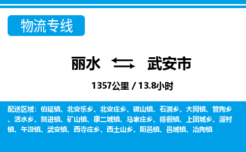 麗水到武安市物流專線-麗水至武安市貨運公司